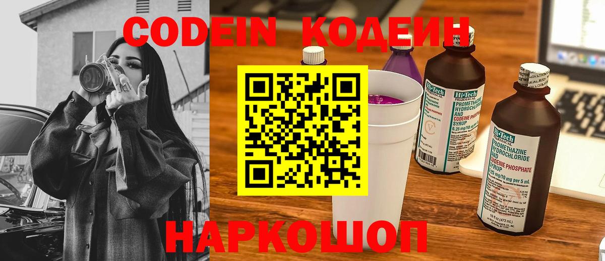Codein напиток Lean (лин) Калач-на-Дону